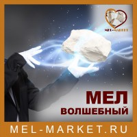 Волшебный мел от Mel-market.ru